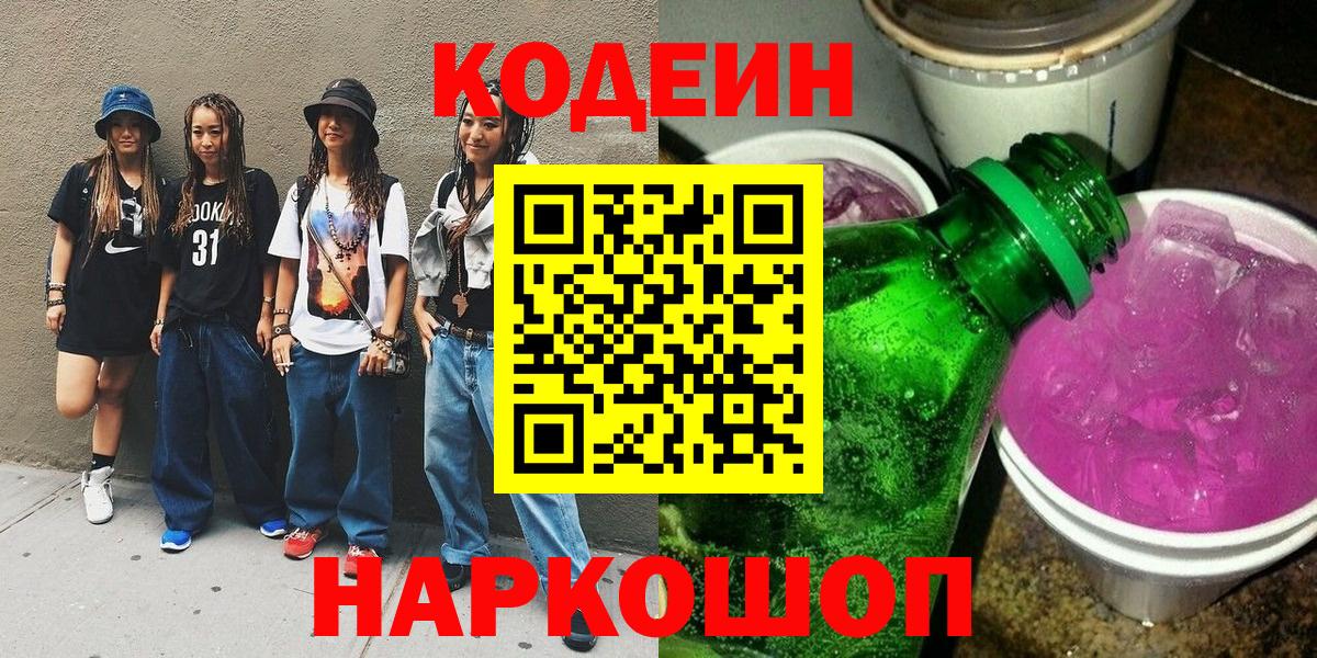 Кодеин напиток Lean (лин)  Кодеиновый сироп Lean Purple Drank  Старая Русса  Вход с VPN 